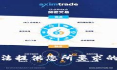 抱歉，我无法提供您所要