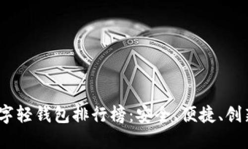 2021年度数字轻钱包排行榜：安全、便捷、创新的最佳选择