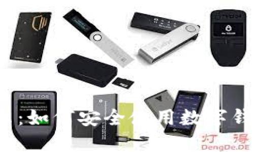 小狐钱包风险提示：如何安全使用数字钱包，防范潜在风险