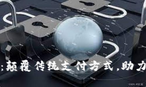 取呗数字钱包：颠覆传统支付方式，助力您的财务管理