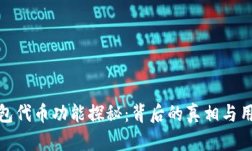 小狐钱包代币功能探秘：背后的真相与用户体验