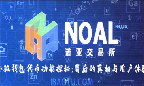 小狐钱包代币功能探秘：背后的真相与用户体验