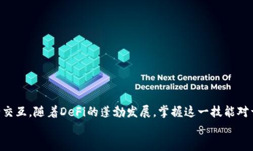   Metamask小狐钱包：轻松接入币安链的指南 / 
 guanjianci Metamask, 小狐钱包, 币安链, 加密货币 /guanjianci 

引言
在快速发展的加密货币世界中，选择一个功能强大且用户友好的钱包至关重要。Metamask小狐钱包作为一款以太坊和ERC-20代币支持的钱包，近年来在数字货币爱好者中备受推崇。而随着币安链（Binance Smart Chain，BSC）的崛起，越来越多的用户希望通过Metamask连接到这一热门区块链。本文将为大家详细介绍如何使用Metamask小狐钱包接入币安链，帮助您把握加密世界的脉搏。

什么是Metamask小狐钱包？
Metamask自2016年以来，一直以来都是以太坊网络中最受欢迎的钱包之一。它能够让用户安全地管理其以太坊和ERC-20代币，以及与去中心化应用（DApp）进行交互。它的多特点设计，例如简易安装、用户友好的界面以及安全性等，吸引了无数用户的关注。
小狐钱包的核心优势，除了为用户提供了方便的接口外，还是能够支持多个区块链网络。Metamask不仅仅是一个钱包，更是用户进入去中心化金融（DeFi）世界的重要桥梁。

为什么选择币安链？
币安链是由全球最大的加密货币交易所之一币安推出的区块链项目。它的高效性和可靠性吸引了大量项目和用户，成为了DeFi和NFT的热门选择。币安链提供了快速的交易确认时间和低廉的手续费，使得它在用户中获得了良好的口碑。
越来越多的项目选择在币安链上构建，因而，为了抓住这个机会，用户需要学会如何在Metamask中连接和使用币安链，才能体验到这一网络带来的便利。

如何在Metamask中添加币安链网络
下面我们将详细介绍如何在Metamask小狐钱包中添加币安链网络，确保每一步都清晰易懂。

h4步骤一：安装Metamask/h4
首先，如果您还没有安装Metamask，可以前往官方网站下载并安装。选择适合您浏览器的扩展程序进行安装。安装完成后，您需要创建一个新钱包或导入已有钱包。

h4步骤二：打开网络设置/h4
在Metamask界面，点击右上角的账户图标，然后选择“设置”选项。接着，找到“网络”选项，进入网络管理页面。

h4步骤三：添加自定义RPC/h4
点击“添加网络”按钮。在弹出的窗口中，您将需要输入币安链的相关信息：
ul
    listrong网络名称：/strongBinance Smart Chain/li
    listrong新 RPC URL：/stronghttps://bsc-dataseed.binance.org//li
    listrong链 ID：/strong56/li
    listrong符号：/strongBNB/li
    listrong区块浏览器 URL：/stronghttps://bscscan.com/li
/ul
确保您准确输入这些信息，便于后续的使用。

在币安链上进行交易
现在，当您成功添加币安链网络后，您就可以开始在币安链上进行各种交易和互动。通过Metamask，您可以轻松地从一个地址转移资产到另一个地址，或者与去中心化交易所（DEX）进行交易。
例如，您可以在PancakeSwap等DApp上进行交易。只需连接您的Metamask钱包，选择您希望交换的代币，输入数量，然后确认交易。每一个操作都非常直观，确保方便快捷。

安全性与最佳实践
虽然使用Metamask连接币安链非常简单，但安全性永远是用户最关心的事情。请遵循以下最佳实践以保障您的资产安全：
ul
    listrong定期更新密码：/strong确保您的Metamask密码是强密码，并定期更新。/li
    listrong启用双重验证：/strong在操作重要交易时，务必使用双重验证提高安全性。/li
    listrong保持钱包备份：/strong定期备份您的助记词，确保在需要时能够恢复钱包。/li
    listrong警惕钓鱼网站：/strong在输入个人信息或授权交易前，确保您访问的是官方渠道。/li
/ul

总结
总之，通过Metamask小狐钱包接入币安链，可以为用户开辟更为广阔的数字货币世界。其便捷性和多功能性使得用户能够轻松管理不同的数字资产，同时与去中心化应用进行交互。随着DeFi的蓬勃发展，掌握这一技能对于每一个区块链爱好者来说都显得尤为重要。
希望本文能够为您提供实用的指导，让您顺利体验Metamask与币安链结合的奇妙旅程。在这个不断进步的时代，数字货币的未来正等待着我们去探索。