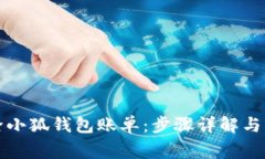 如何轻松删除小狐钱包账