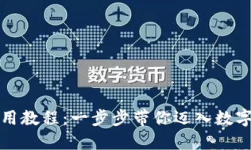小狐钱包使用教程：一步步带你迈入数字钱包的世界