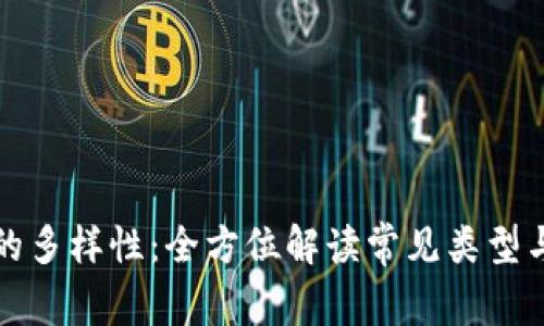 数字钱包的多样性：全方位解读常见类型与选择指南