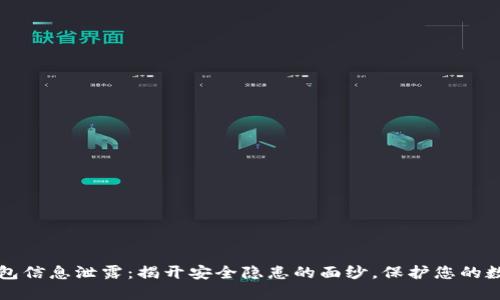 小狐钱包信息泄露：揭开安全隐患的面纱，保护您的数字资产