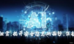 小狐钱包信息泄露：揭开