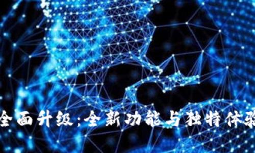建行生活数字钱包全面升级：全新功能与独特体验引领未来支付方式