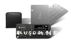 小狐钱包：轻松收取USD的