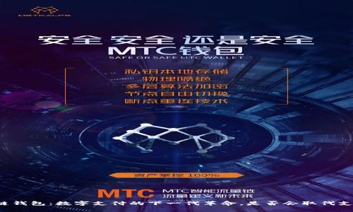 区块链钱包：数字支付的下一代革命，是否会取代支付宝？