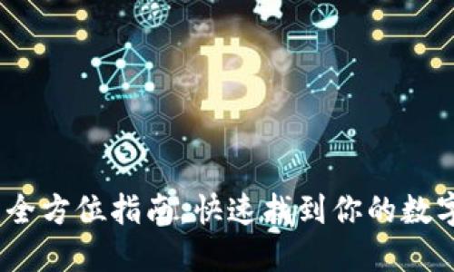 小狐钱包：全方位指南，快速找到你的数字资产之门