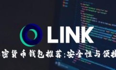 2023年十大加密货币钱包推荐：安全性与便捷性的