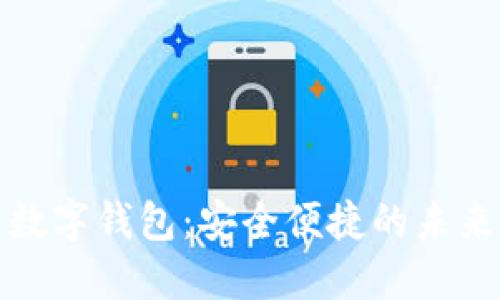 探索最新数字钱包：安全便捷的未来支付方式