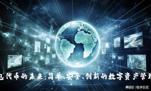 数字钱包代币的未来：简单、安全、创新的数字资产管理新模式