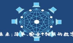 数字钱包代币的未来：简单、安全、创新的数字