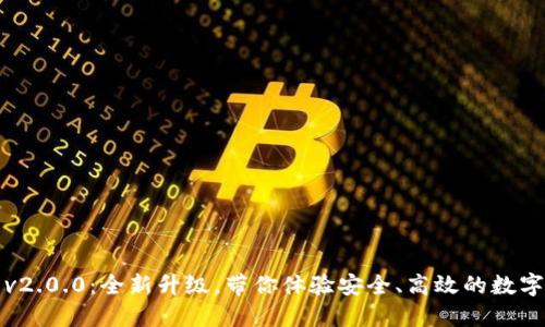 数字钱包v2.0.0：全新升级，带你体验安全、高效的数字金融生活