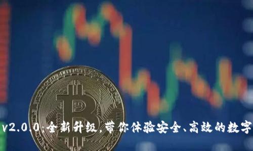 数字钱包v2.0.0：全新升级，带你体验安全、高效的数字金融生活