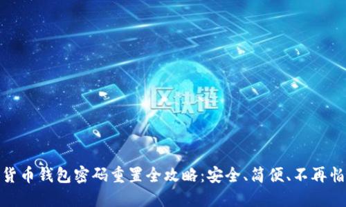 数字货币钱包密码重置全攻略：安全、简便、不再怕忘记