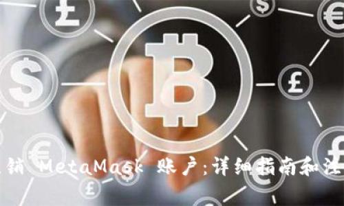 如何注销 MetaMask 账户：详细指南和注意事项