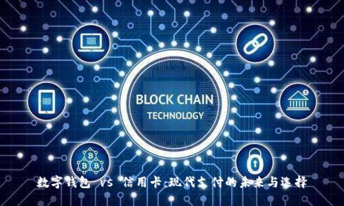 数字钱包 vs 信用卡：现代支付的未来与选择