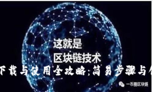 华为小狐钱包下载与使用全攻略：简易步骤与创新功能大揭秘