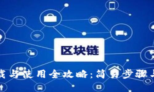 华为小狐钱包下载与使用全攻略：简易步骤与创新功能大揭秘