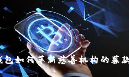 数字钱包如何革新慈善机构的募款方式？