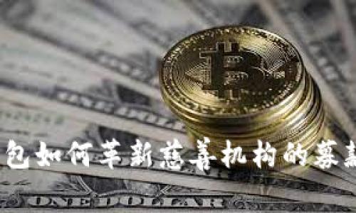 数字钱包如何革新慈善机构的募款方式？