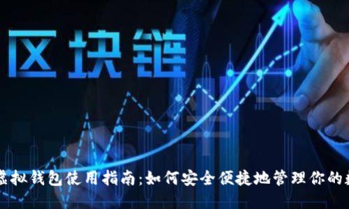 区块链虚拟钱包使用指南：如何安全便捷地管理你的数字资产