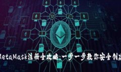 安卓MetaMask注册全攻略：一步一步教你安全创建钱