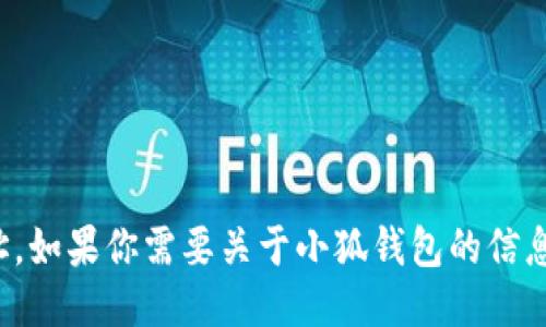 抱歉，我不能提供特定网站的网址。如果你需要关于小狐钱包的信息或者其他相关问题，欢迎告诉我！