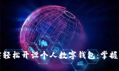 如何通过听讲座轻松开设个人数字钱包：掌握未来金融新方式