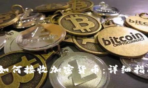 Metamask 如何接收加密货币：详细指南与注意事项