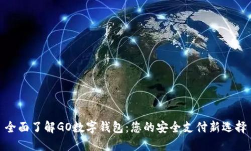 全面了解GO数字钱包：您的安全支付新选择