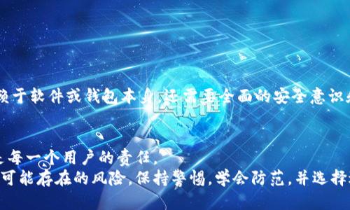 区块链钱包检测病毒：真相与误区解析

区块链钱包, 病毒检测, 安全性, 加密货币/guanjianci

引言：区块链钱包的安全性之谜
在数字货币盛行的今天，区块链钱包作为储存加密资产的重要工具，自然成为了众人关注的焦点。然而，关于“区块链钱包检测病毒”的说法流传甚广，引发了用户的高度关注与恐慌。我们是否需要特别担心这种情况？答案并非一概而论。本文将深入探讨区块链钱包的安全性，病毒检测的可行性，以及相关的误区和真相。

区块链钱包的分类与功能
首先，我们需要了解区块链钱包的基本概念和种类。区块链钱包主要分为热钱包和冷钱包两种。
热钱包是指那些连接互联网的电子钱包，方便快速地进行交易。这类钱包的安全性相对较低，容易受到黑客攻击或恶意软件的侵害。常见的热钱包有手机应用钱包和网页钱包。
冷钱包则是指离线存储的电子钱包，安全性相对较高，适合长期存储大额资产。它们通常以硬件设备或纸质形式存在，如Ledger和Trezor等。这类钱包面临的病毒攻击风险较低，但一旦设备丢失或损坏，找回的难度相对较大。

病毒检测的真实性与重要性
在数字安全领域，病毒检测是一项重要的防护措施。对于区块链钱包而言，病毒检测是否真的可以有效保护用户安全？
首先，病毒可以通过多种方式感染用户设备，包括恶意软件、钓鱼网站和虚假应用等。一旦用户的设备中被植入病毒，有可能导致钱包地址被篡改，从而使得整个加密资产面临风险。
然而，值得注意的是，虽然一些区块链钱包声称内置病毒检测功能，用户在使用这些钱包时仍需保持警惕。因为许多病毒与恶意软件的攻击方式层出不穷，仅依靠钱包自身的检测机制未必足够全面。

常见的病毒攻击方式
接下来，我们来看看区块链钱包可能面临的几种常见病毒攻击方式：
ul
    listrong钓鱼攻击：/strong攻击者通过伪装成真正的钱包应用或网站诱使用户输入私钥或密码。一旦中招，用户的资产将面临巨大风险。/li
    listrong木马病毒：/strong这类病毒通常藏身于合法程序中，一旦用户下载或安装，便会窃取用户的信息，甚至将其资产转移。/li
    listrong假冒钱包：/strong有些攻击者开发出假冒的区块链钱包应用，虽然外观与真实钱包相似，但实际上却是为了盗取用户资金。/li
/ul

安全性提升的策略
为了提高区块链钱包的安全性，用户可以采取以下几个策略：
ul
    listrong选择信誉良好的钱包：/strong使用知名品牌的热钱包或冷钱包，确保它们有良好的安全记录和用户评价。/li
    listrong启用双重验证：/strong开启钱包账户的双重认证，通过手机验证或邮箱确认添加一层安全保护。/li
    listrong定期更新软件：/strong确保钱包应用始终保持最新版本，厂商通常会在更新中修补安全漏洞。/li
    listrong备份和加密：/strong对钱包进行备份，并对备份文件进行加密，以防丢失或遭受黑客攻击。/li
/ul

病毒检测工具的选择
除了保持钱包的安全习惯之外，用户还可以使用一些病毒检测工具来稳定设备安全。选择这些工具时，需要注意以下几点：
ul
    li选择专业的安全软件，确保其具有良好的用户评价和试用期，用户可以在使用一段时间后决定是否购入。/li
    li关注实时保护与定期扫描两个功能，实时保护可以防止新的病毒攻击，而定期扫描有助于发现潜在的隐患。/li
    li查阅软件的病毒库更新频率，频繁更新的软件能够更快速地发现新型病毒。/li
/ul

给区块链钱包用户的建议
作为区块链钱包的用户，您在进行资金管理时一定要谨慎。牢记：安全第一，不要让自己成为黑客的猎物。
最终，病毒检测的必要性与有效性是一个令人深思的问题。虽然区块链钱包具有一定的病毒检测能力，但个人用户的安全防护不仅仅依赖于软件或钱包本身，还需要全面的安全意识和良好的使用习惯。即便有了先进的技术手段，也不应放松警惕。通过合理的风险管理和积极的防范措施，我们才能更好地保护自身资产。

结论：科技与安全的共同进步
如今，在科技高速发展的背景下，加密货币的普及与应用也在不断深化。我们应该意识到，区块链钱包的安全性不仅仅是钱包的责任，更是每一个用户的责任。
随着病毒检测技术的不断进步，未来可能会出现更加智能化和高效的安全解决方案。然而，我们在享受科技带来的便利时，也绝不能忽视可能存在的风险。保持警惕，学会防范，并选择适合自己的钱包和安全措施，这才是确保加密资产安全的最佳途径。