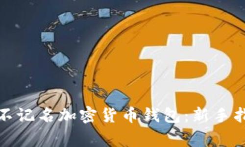 如何安全使用不记名加密货币钱包：新手指南与注意事项