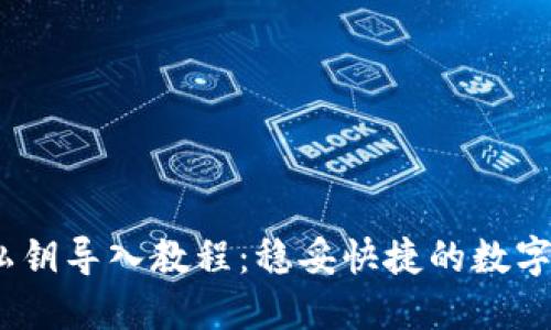 MetaMask 私钥导入教程：稳妥快捷的数字资产管理秘籍