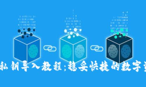 MetaMask 私钥导入教程：稳妥快捷的数字资产管理秘籍