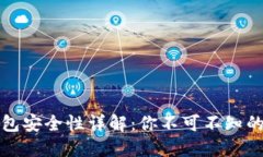 区块链加密币钱包安全性详解：你不可不知的风