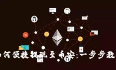 小狐钱包如何便捷提现至币安：一步步教你轻松