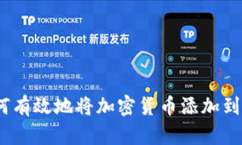 全面指南：如何有效地将加密货币添加到你的数字钱包