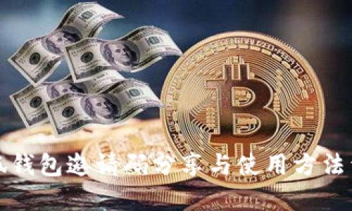 小狐钱包邀请码分享与使用方法详解