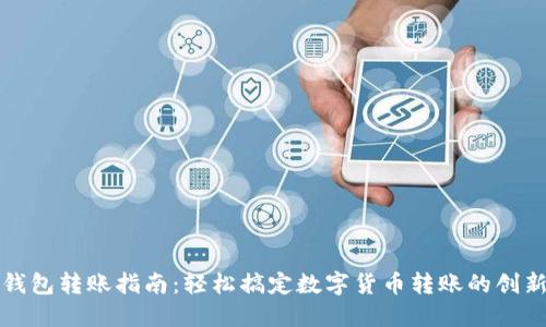 小狐钱包转账指南：轻松搞定数字货币转账的创新方式
