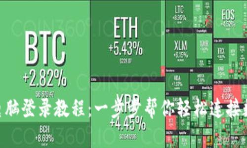 MetaMask电脑登录教程：一步步帮你轻松连接数字资产世界