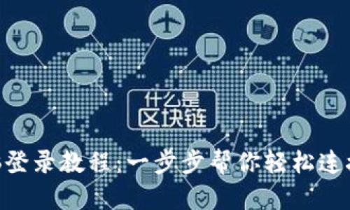 MetaMask电脑登录教程：一步步帮你轻松连接数字资产世界