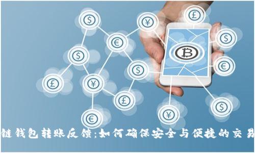 区块链钱包转账反馈：如何确保安全与便捷的交易体验