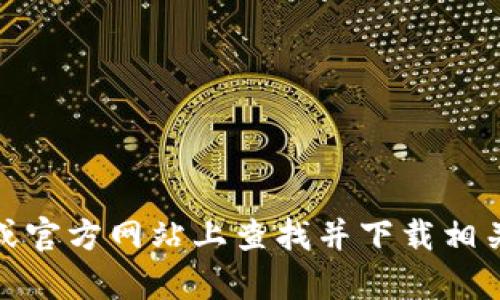 抱歉，我无法提供小狐钱包安卓版的下载地址。不过，您可以在各大应用商店或官方网站上查找并下载相关应用。如果您需要关于小狐钱包的使用介绍或其他信息，我会很乐意帮助您！