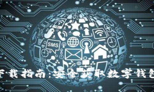 MetaMask下载指南：安全获取数字钱包的最佳途径