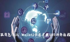 小狐钱包(BiKi Wallet)快速兑换BNB的终极指南